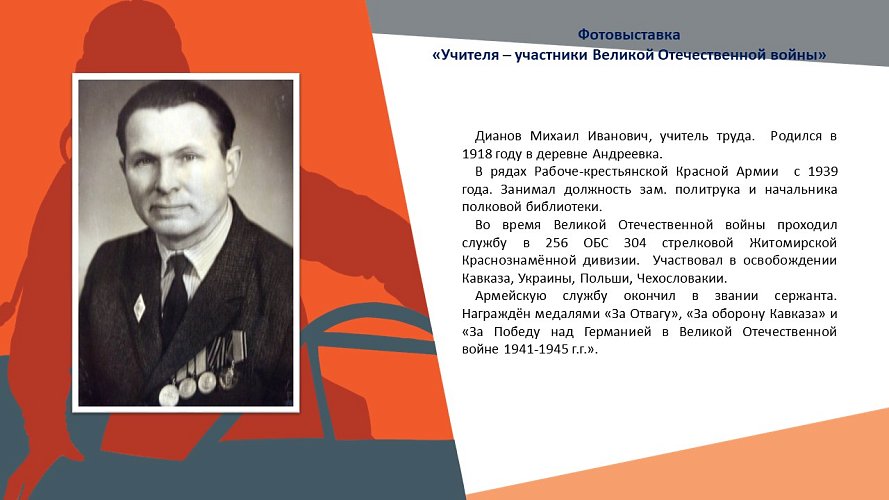 «Учителя - участники Великой Отечественной войны»